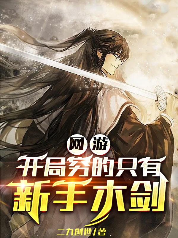网游：开局穷的只有新手木剑封面