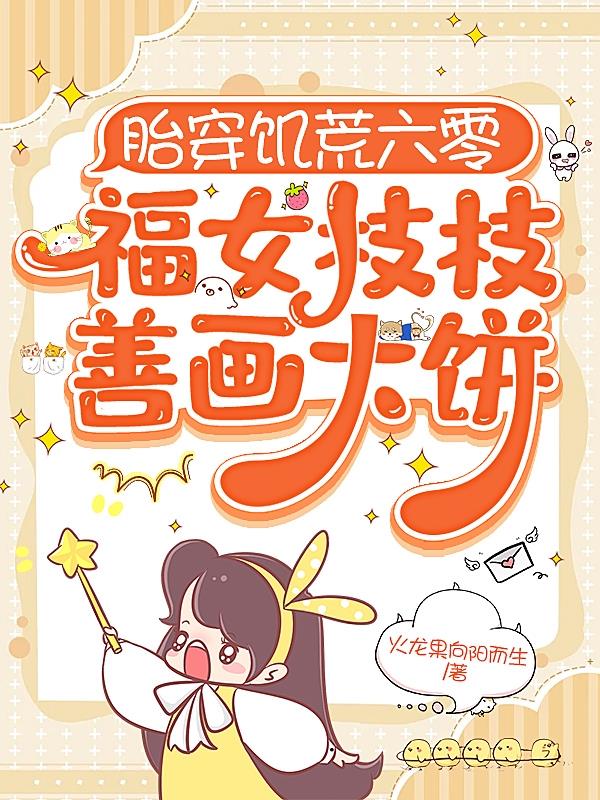 胎穿饥荒六零：福女枝枝善画大饼封面