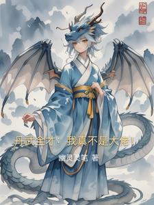 丹武全才：我真不是大佬！封面