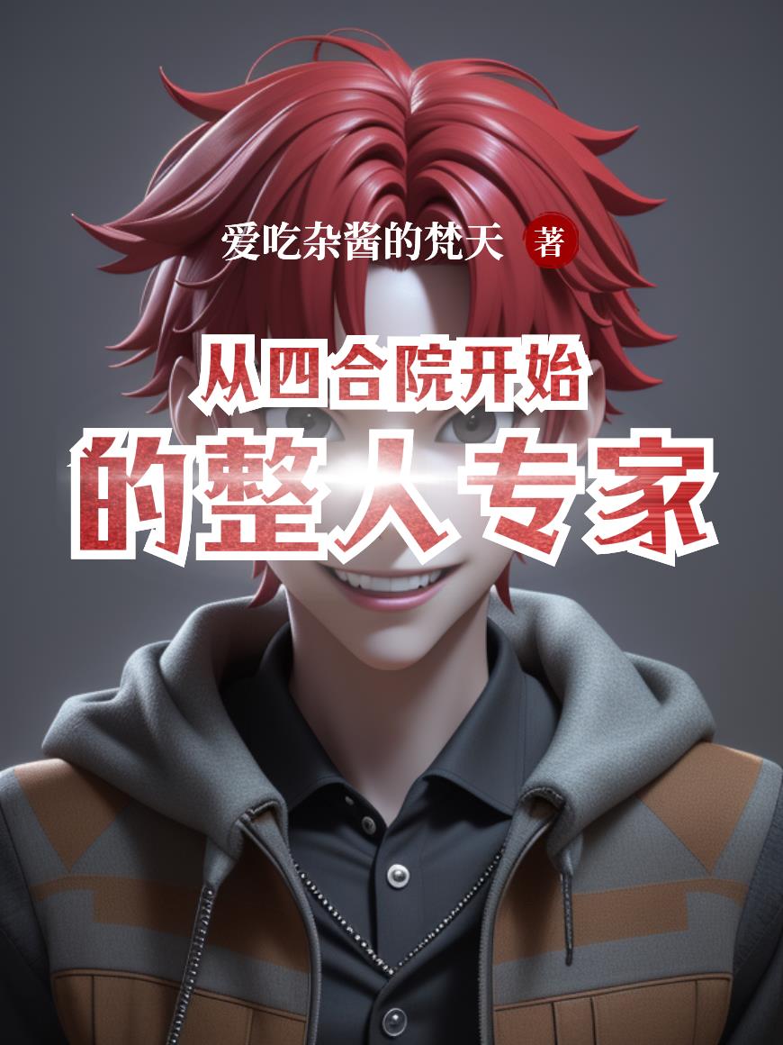 从四合院开始的整人专家封面