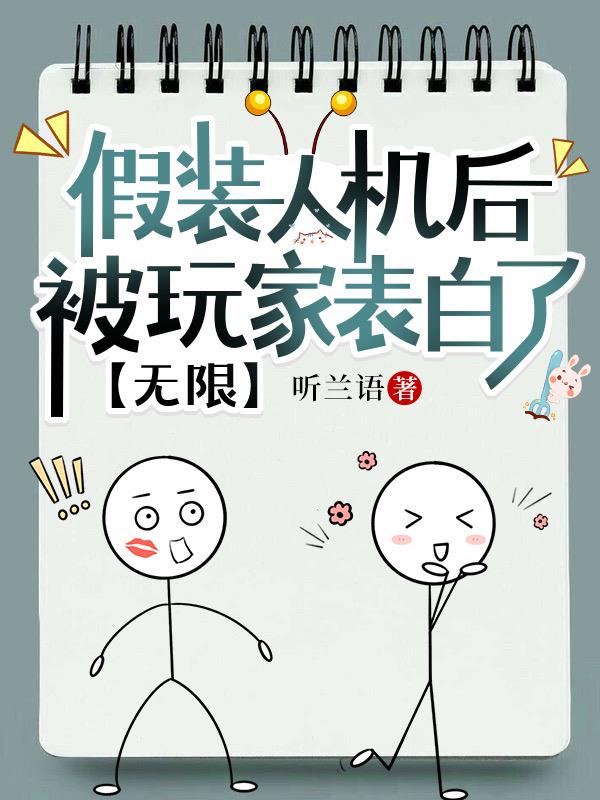 假装人机后被玩家表白了封面