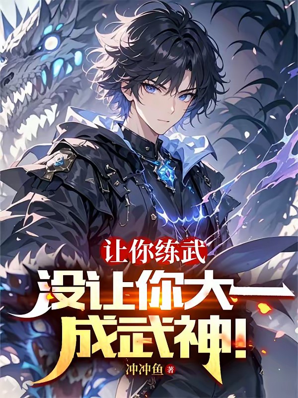 天赋万古无双，只手横推三千帝！封面