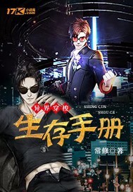 异界穿梭生存手册封面