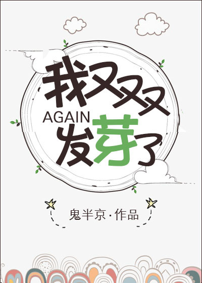 我又双叒叕发芽了封面