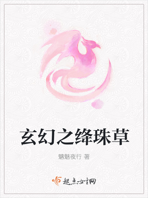 玄幻之绛珠草封面