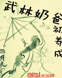 武林奶爸初养成封面
