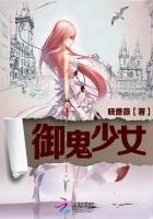 御鬼少女封面
