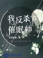 我反杀了催眠师封面