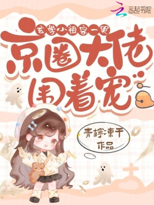 玄學小祖宗一哭，京圈大佬圍著寵封面