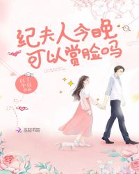 纪夫人今晚可以赏脸吗封面