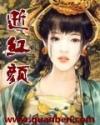 逝红颜封面