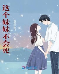 这个妹妹不会死封面