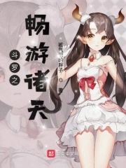 斗罗之畅游诸天封面