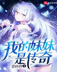 我的妹妹是传奇封面