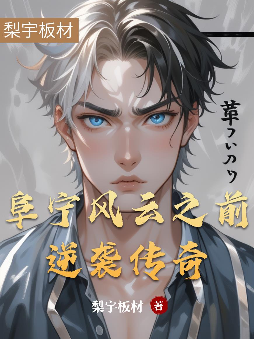 阜宁风云之前逆袭传奇封面