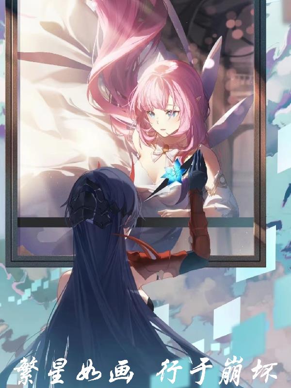 繁星如画，行于崩坏封面