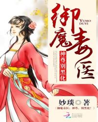 御魔毒医:神尊,别黑化!封面