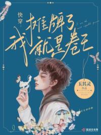 快穿：摊牌了，我就是卷王！封面