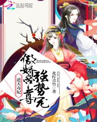 逆天毒妃：傲娇帝尊，强势宠封面