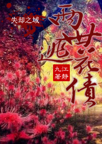 两世逃花债封面