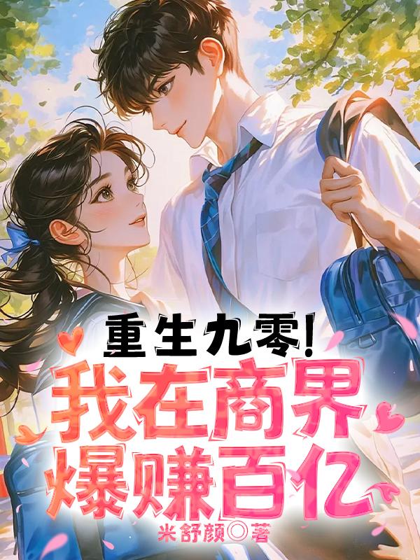 重生九零！我在商界爆赚百亿封面