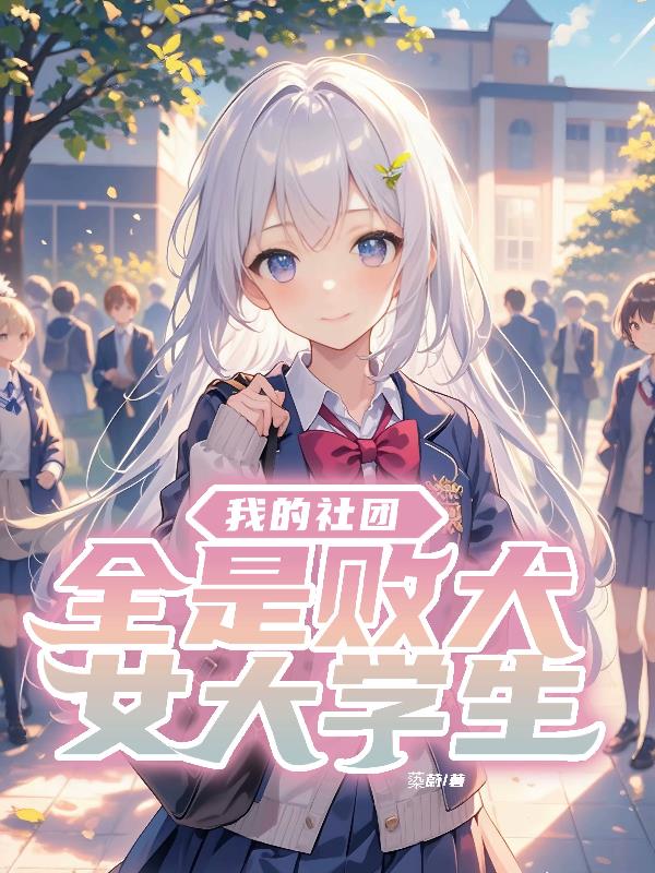 我的社团全是败犬女大学生封面