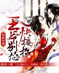 娘娘有毒：王爷，别怂快接招封面