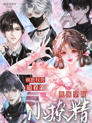 贵族学院小撩精,疯批权贵追着亲封面