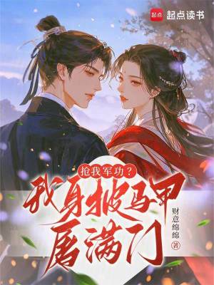 抢我军功?我身披马甲屠满门封面