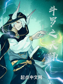 斗罗之天师封面