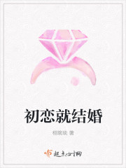 嗨，初恋，别跑封面