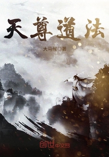 天尊道法封面