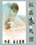 极品混教师封面