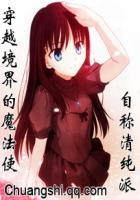 穿越境界的魔法使封面