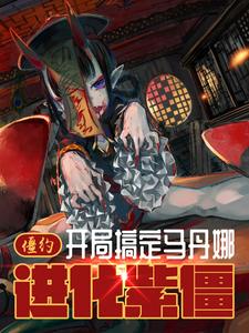 僵约:开局搞定马丹娜,进化紫僵封面