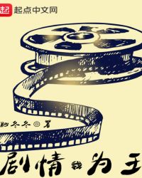 剧情我为王封面