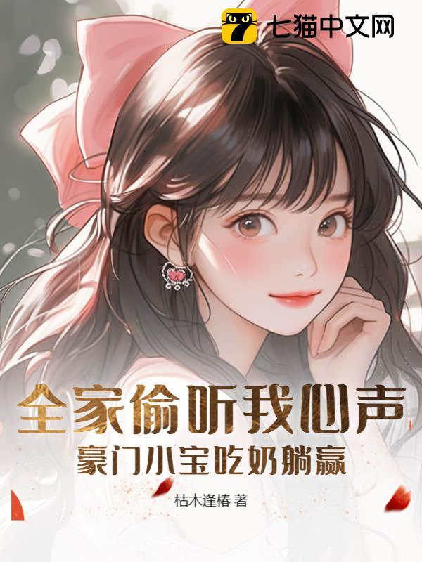 全家偷听我心声,豪门小宝吃奶躺赢封面