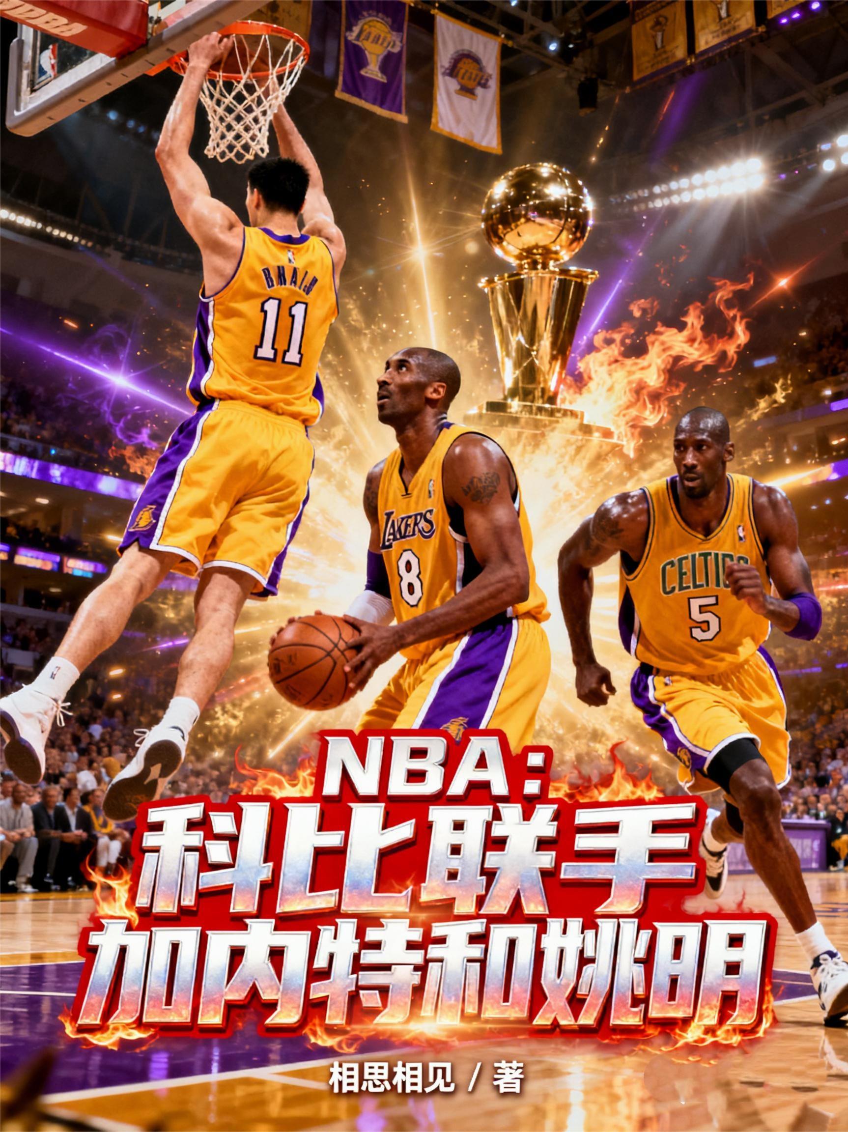 NBA：科比联手加内特和姚明封面
