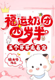 福运奶团四岁半，五个哥哥追着宠封面