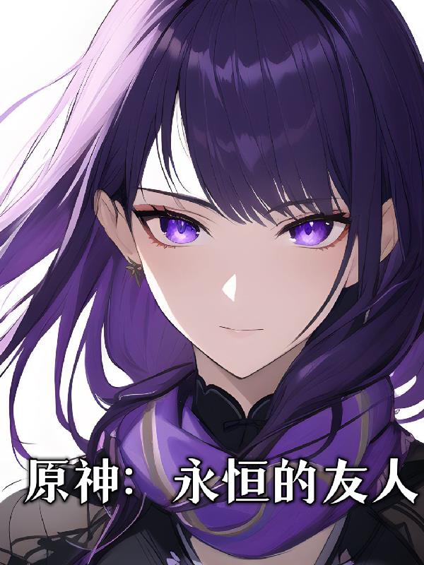原神：永恒的友人封面