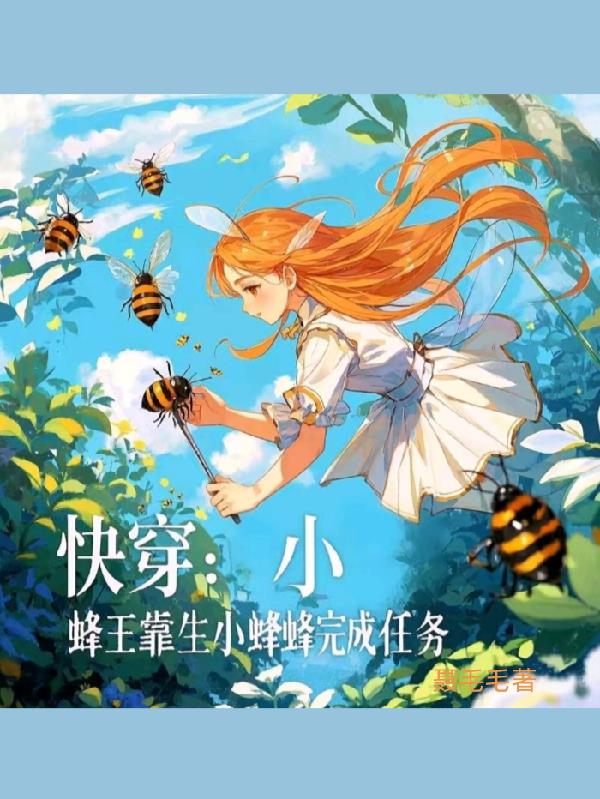 快穿：小蜂王靠生小蜂蜂完成任务封面