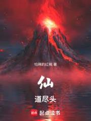 仙道尽头封面