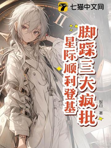 星际万人迷,把疯批反派迷晕了!封面