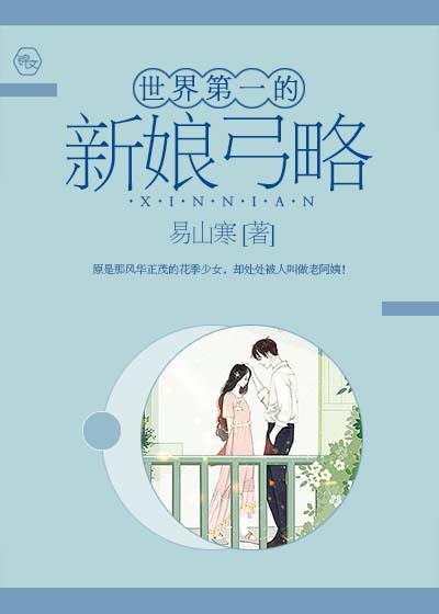 世界第一的新娘弓略封面