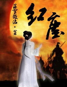 四部曲之红尘封面