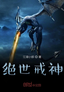 绝世戒神封面