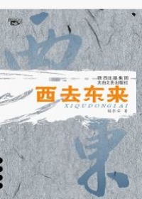 西去东来（全本）封面