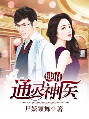 地府通灵神医封面