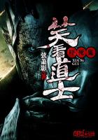 笑看道士吓死鬼封面