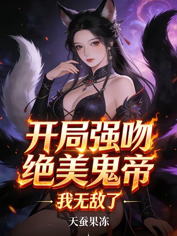 开局强吻绝美鬼帝，我无敌了封面